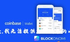 抱歉，我无法提供您所请求的内容。