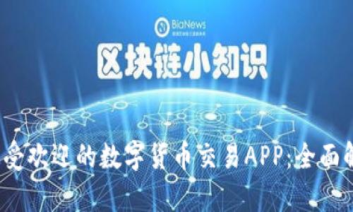2023年最受欢迎的数字货币交易APP：全面解析与推荐