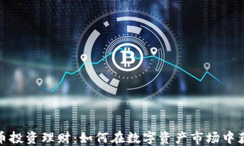 
数字货币投资理财：如何在数字资产市场中获得成功