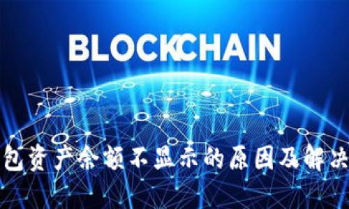 TP钱包资产余额不显示的原因及解决方法