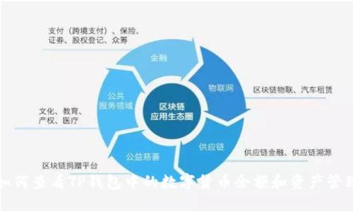 如何查看TP钱包中的数字货币余额和资产管理