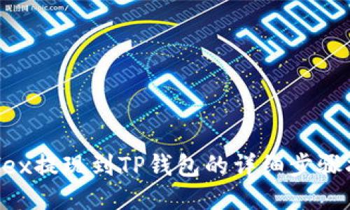 Aofex提现到TP钱包的详细步骤指南