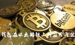小狐狸钱包在以太坊链上的应用与优势详解
