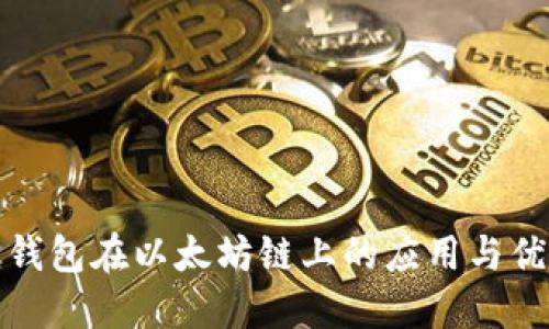 小狐狸钱包在以太坊链上的应用与优势详解