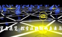 数字货币贸易展览：探索区块链的未来与产业机