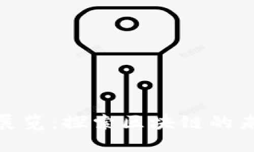 数字货币贸易展览：探索区块链的未来与产业机遇
