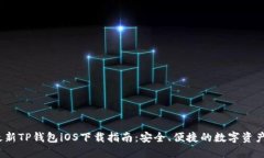 2023年最新TP钱包iOS下载指南：安全、便捷的数字