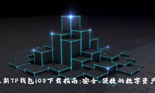 2023年最新TP钱包iOS下载指南：安全、便捷的数字资产管理工具