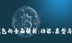 以太坊钱包的全面解析：功能、类型与使用指南