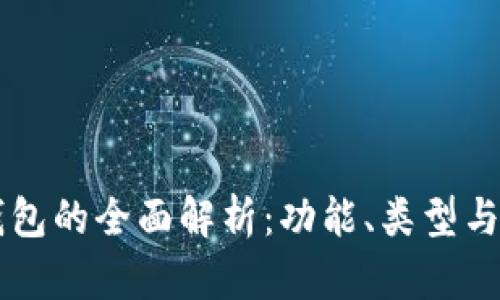以太坊钱包的全面解析：功能、类型与使用指南