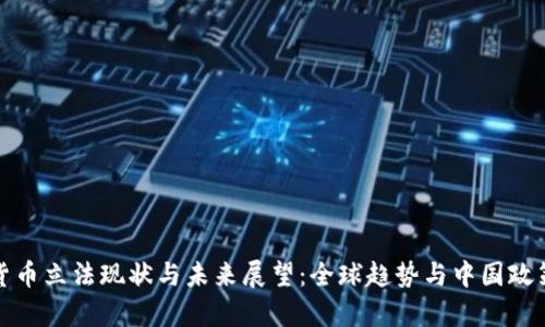 数字货币立法现状与未来展望：全球趋势与中国政策解析