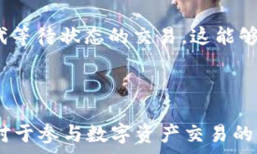  

  如何在TP钱包中使用以太坊并计算矿工费用 / 

关键词 

 guanjianci TP钱包, 以太坊, 矿工费 /guanjianci 

---

TP钱包是一款非常流行的数字资产钱包，它支持多种主流数字货币的存储和交易。其中，以太坊（Ethereum）作为一种热门的去中心化平台，因其强大的智能合约功能而受到广泛用户的青睐。在TP钱包中使用以太坊时，用户往往需要了解矿工费用的问题。本文将深入探讨 TP 钱包如何使用以太坊，并详细解释与矿工费相关的各个方面。

什么是TP钱包？
TP钱包（TokenPocket）是一款去中心化的钱包应用，支持用户管理多种数字资产。TP钱包不仅具有储存和交易数字货币的功能，还支持浏览去中心化应用（DApp）和参与区块链治理。用户可以轻松地在其界面上购买、出售和交易不同类型的数字资产，包括以太坊及其支持的各种代币。

TP钱包的用户界面友好，适合初学者和有经验的用户。用户可以通过在应用中添加钱包来管理不同类型的资产。TP钱包也密切与各种去中心化金融（DeFi）平台合作，使用户有机会参与流动性挖矿、借贷等多种活动。

以太坊简介
以太坊（Ethereum）是一种开源的区块链平台，允许开发者创建和部署智能合约和去中心化应用（DApp）。以太坊的核心特征是智能合约，这是一种自动执行、可编程的合同，它们能够在没有中介的情况下完成交易。

以太坊的原生代币是ETH（以太），它可以用于支付交易费用、矿工费和 DApp 内部的各种操作。此外，以太坊网络是许多其他项目和代币的基础，这使得其在区块链生态系统中非常重要。

矿工费的概念及其重要性
矿工费，又称交易费用，是用户发送以太坊时需要支付给矿工的一部分费用。矿工负责验证交易的真实性，并将其打包到区块中。矿工费的主要作用是激励矿工进行交易验证和区块打包，确保网络的正常运作。

矿工费的计算方式是基于交易的复杂性和网络的拥堵程度。在网络繁忙时，用户可能需要支付更高的矿工费才能确保交易快速确认。矿工费通常以“Gwei”表示，1 Gwei = 0.000000001 ETH。

用户在使用TP钱包进行以太坊交易时，必须关注矿工费的设置，选择合适的费用以平衡交易速度和成本。

如何在TP钱包中查看和设置矿工费
在TP钱包中，用户可以轻松查看和设置矿工费。进入钱包后，用户选择要发送的以太坊数量，并输入接收地址。接着，TP钱包会自动计算出默认的矿工费。

用户可以根据需要调整矿工费。在一些情况下，用户可能希望以更高的费用来加快交易确认速度。在选择矿工费用时，TP钱包会提供多个选项供用户选择，包括快（High）、中等（Standard）和慢（Low）等费用及其对应的确认时间。选择合适的费用将能够有效影响交易的确认时间。

影响矿工费的因素
矿工费的高低受到多种因素的影响，包括网络的实时拥堵程度、交易的复杂性、以及用户设置的交易优先级。当以太坊网络繁忙时，矿工会优先处理费用更高的交易，这就导致用户需要支付更高的矿工费才能确保交易的快速处理。

除了网络拥堵，交易的复杂性同样影响矿工费。例如，不同的智能合约交易可能涉及更多的计算，因此会要求支付更高的矿工费。在选择和设置矿工费时，了解这些因素对用户非常重要。

TP钱包中矿工费的技巧
在使用TP钱包进行以太坊交易时，用户可以采取一些技巧来管理和节省矿工费用。以下是一些建议：

ul
listrong观察网络状况：/strong在繁忙时段发送交易，矿工费可能会较高。使用以太坊网络流量监控工具，可以帮助用户了解最佳的发送时间，以节省矿工费。/li
listrong灵活设置矿工费用：/strong在TP钱包中，用户可以选择不同的矿工费用。高费用可以加快确认速度，低费用则可能需要更长的等待时间。/li
listrong使用批量交易：/strong如果用户有多笔交易，可以考虑批量处理，这样可能减少整体的矿工费用。/li
listrong关注最新的费用动态：/strong在区块链社区中，有关矿工费的讨论和建议也能够为用户提供参考，帮助更好地设置有效的矿工费。/li
/ul

常见问题解答
以下是与TP钱包使用以太坊与矿工费相关的常见问题及详细解答：

1. 如何选择合适的矿工费？
在选择矿工费时，首先需要了解当前以太坊网络的状况，包括交易的繁忙程度。TP钱包提供了几个不同的矿工费选项，用户可以根据自己的需求选择。在一个繁忙的网络中，为了确保交易的快速确认，最好选择较高的矿工费。

其次，用户需要根据自己能够接受的等待时间来选择费用。高矿工费意味着更快的交易确认，但用户也要考虑自己的预算，可以根据情况平衡手续费与确认时间的关系。此外，可以利用一些实时监测工具，看到当前市场上矿工费的动态，以帮助做出合理的决定。

2. 矿工费如何计算？是否有公式？
矿工费的计算主要基于交易的规模（以字节为单位）和网络的平均费用（通常以Gwei为单位）。公式通常为“矿工费 = 交易大小（字节） × 矿工费（Gwei）”。这意味着当交易的数据量增加时，用户自动需要支付更多的费用。

此外，网络的拥堵程度影响费用的浮动。如果网络活跃，用户要支付更高的矿工费确保交易能迅速被处理。反之，在网络冷清的时段，矿工费会相对降低。因此，用户需在实际操作中灵活应对这一切变。

3. 在TP钱包中如何添加以太坊和管理矿工费？
用户可以通过在TP钱包内添加以太坊钱包地址来管理其以太坊资产。在TP钱包的主界面，选择“添加资产”，然后输入以太坊的相关信息。在管理矿工费时，用户在选择发送以太坊时，可以看到默认的矿工费用，根据需要自行进行调整，选择快速、中等或慢的费用级别。

通过TP钱包的操作界面，用户可以明确了解每种费用所代表的确认速度，这使得用户在发送货币时可以做出明智的决定。

4. 我如何查看我在TP钱包中支付的矿工费？
在TP钱包中，用户可以在交易历史中查看支付的矿工费。在完成每笔交易后，TP钱包会记录下每次交易的详细信息，包括支付的矿工费用、交易金额和确认状态。用户可以通过查看交易记录来追踪和管理自己的矿工费用支出。

如果希望更直观的看到支付情况，用户也可以利用一些区块浏览器，输入自己的钱包地址，检查所有交易及相应的矿工费用。这是一种更为透明和直观的管理方式。

5. 如果我的交易没有确认，我应该怎么做？
如果用户在TP钱包中发送的以太坊交易长时间没有被确认，首先需要检查自己设置的矿工费用是否过低。通过查阅当前网络拥堵情况，可以确定当前矿工费用的合理性。

此外，用户可以选择再次发送该笔交易，具体做法是提高矿工费，再发起一次交易。此外，某些钱包提供了“替代交易”功能，使用户可以通过更高的费用来取代等待状态的交易，这能够提升交易确认的速度。

---

总之，在TP钱包使用以太坊时，用户需要了解矿工费的设置和管理技巧，以便更有效地进行交易。了解如何选择合适的费用、计算方法以及管理自己的资产，对于参与数字资产交易的用户来说至关重要。