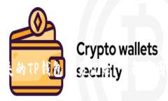 如何找回消失的TP钱包交易记录？详解原因与解决