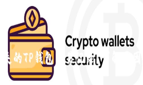 如何找回消失的TP钱包交易记录？详解原因与解决方案