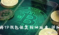 如何将TP钱包恢复到旧版本：详细指南