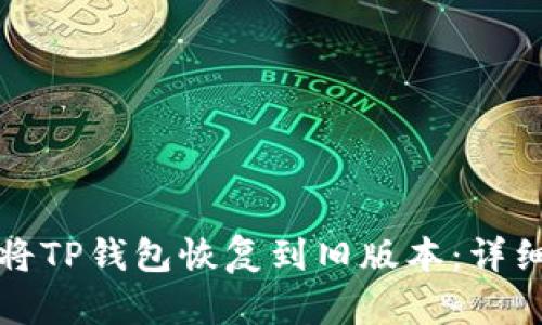 如何将TP钱包恢复到旧版本：详细指南