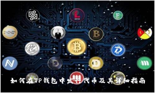 如何在TP钱包中发行代币及其详细指南