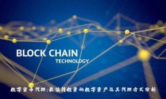 数字货币代理：最值得投资的数字资产及其代理