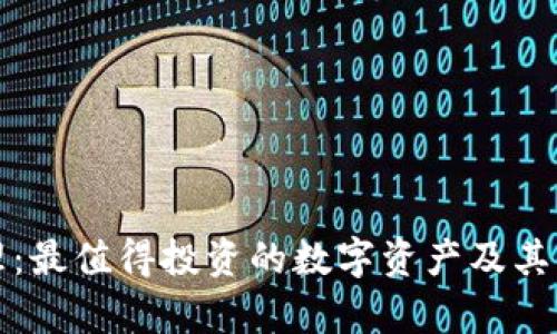 数字货币代理：最值得投资的数字资产及其代理方式分析