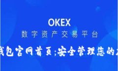 以太坊钱包官网首页：安全管理您的加密资产