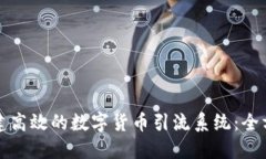 如何构建高效的数字货币引流系统：全方位指南