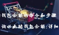 在以太坊上查询钱包余额的命令和步骤如何通过