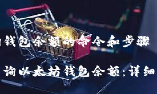 在以太坊上查询钱包余额的命令和步骤

如何通过命令查询以太坊钱包余额：详细步骤与实用工具