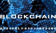 数字货币跨境支付：最具潜力的数字货币解析