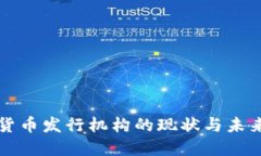 国内数字货币发行机构的现状与未来发展趋势