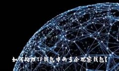 如何处理TP钱包中的多余观察钱包？