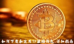 如何下载和使用TP波场钱包：详细指南