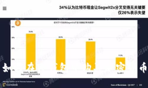 如何在TP钱包中购买加密货币