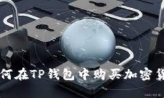 如何在TP钱包中购买加密货币