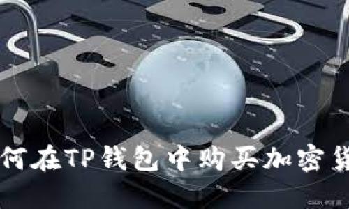 如何在TP钱包中购买加密货币