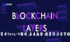 数字货币Vera-4解析：未来趋势、投资潜力与市场