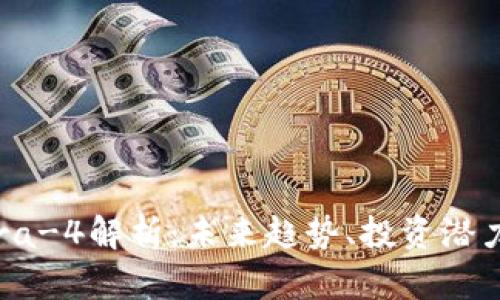 数字货币Vera-4解析：未来趋势、投资潜力与市场动态