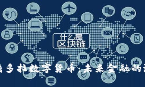 全面解析潘多拉数字货币：未来金融的潜力与挑战