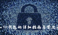 火币转入TP钱包的详细指南与常见问题解答