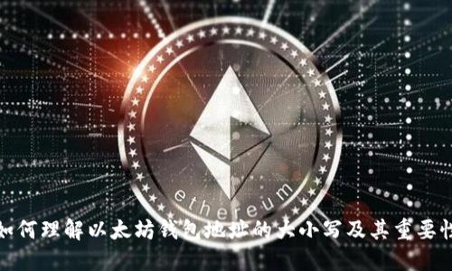 如何理解以太坊钱包地址的大小写及其重要性