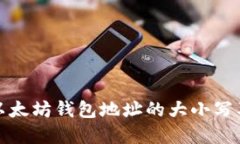 如何理解以太坊钱包地址的大小写及其重要性