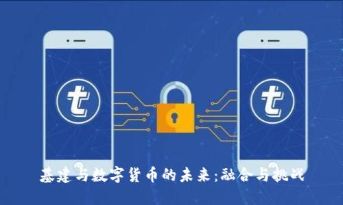 基建与数字货币的未来：融合与挑战
