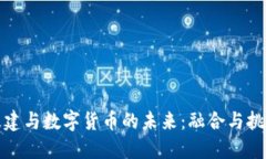 基建与数字货币的未来：融合与挑战