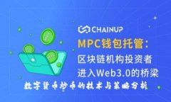 数字货币炒币的技术与策略分析