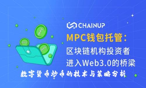 数字货币炒币的技术与策略分析