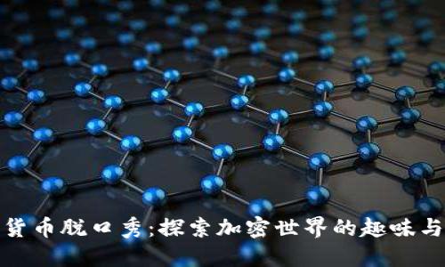 数字货币脱口秀：探索加密世界的趣味与挑战