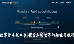 数字货币脱口秀：探索加密世界的趣味与挑战