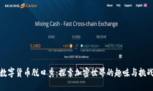 数字货币脱口秀：探索加密世界的趣味与挑战