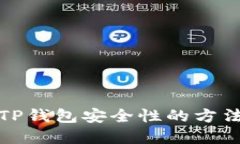 提升TP钱包安全性的方法详解