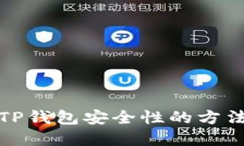 提升TP钱包安全性的方法详解