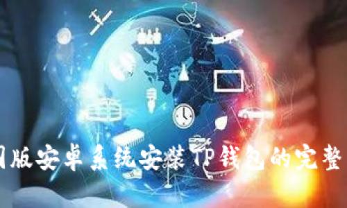 美国版安卓系统安装TP钱包的完整指南